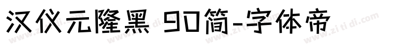 汉仪元隆黑 90简字体转换